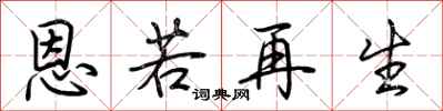 荊霄鵬恩若再生行書怎么寫