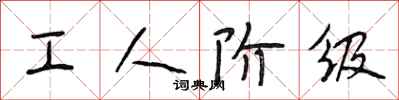 段相林工人階級行書怎么寫