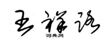 朱錫榮王祥路草書個性簽名怎么寫