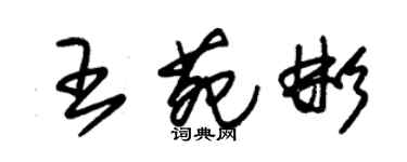 朱錫榮王苑彬草書個性簽名怎么寫
