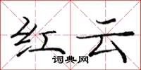 龐中華紅雲楷書怎么寫