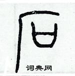 歷培堅寫的硬筆篆書石