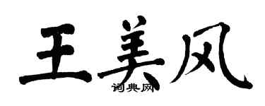 翁闓運王美風楷書個性簽名怎么寫