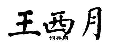 翁闓運王西月楷書個性簽名怎么寫