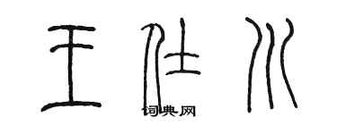 陳墨王仕川篆書個性簽名怎么寫