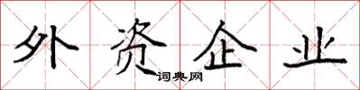 袁強外資企業楷書怎么寫
