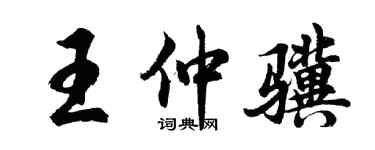 胡問遂王仲驥行書個性簽名怎么寫
