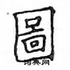 鄧散木寫的硬筆楷書圖