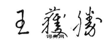 駱恆光王獲勝草書個性簽名怎么寫