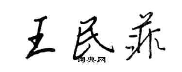 王正良王民菲行書個性簽名怎么寫
