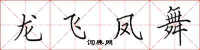 田英章龍飛鳳舞楷書怎么寫