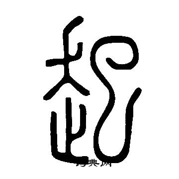 說文解字寫的起