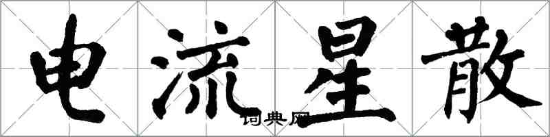 翁闓運電流星散楷書怎么寫