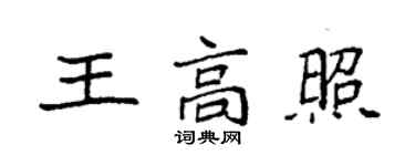 袁強王高照楷書個性簽名怎么寫