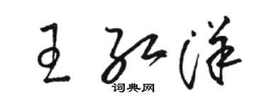 駱恆光王紅洋草書個性簽名怎么寫