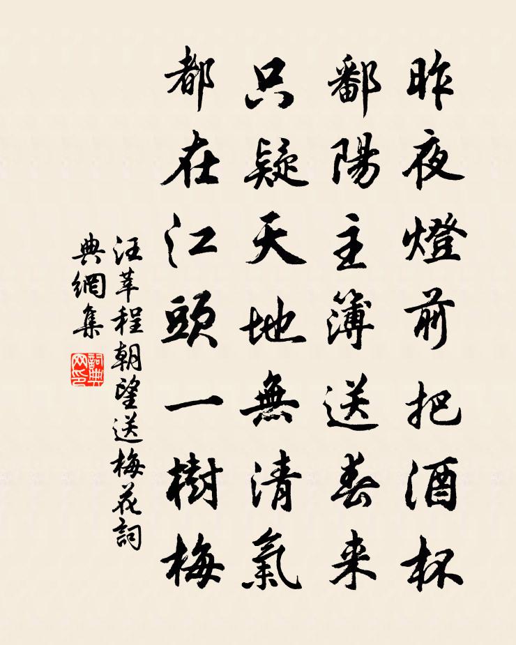 汪莘程朝望送梅花書法作品欣賞