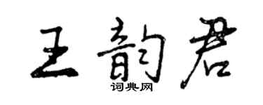 曾慶福王韻君行書個性簽名怎么寫