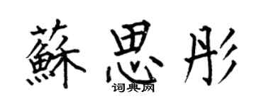 何伯昌蘇思彤楷書個性簽名怎么寫