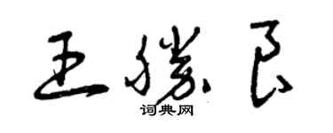 曾慶福王勝良草書個性簽名怎么寫