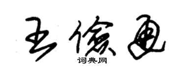 朱錫榮王儉通草書個性簽名怎么寫