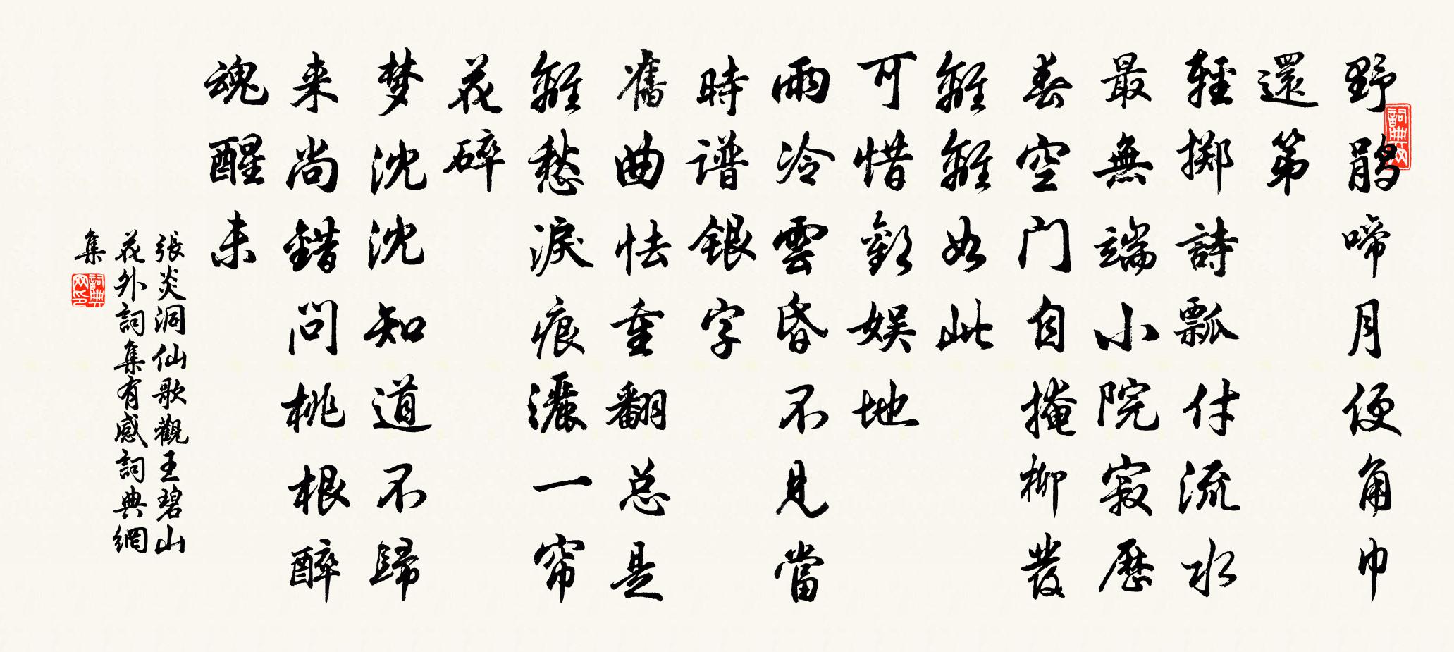 張炎洞仙歌(觀王碧山花外詞集有感)書法作品欣賞