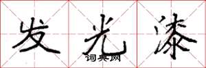 袁強發光漆楷書怎么寫