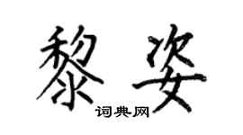 何伯昌黎姿楷書個性簽名怎么寫