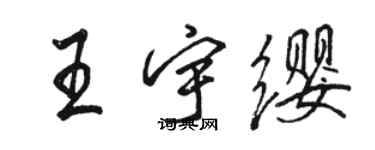 駱恆光王宇纓行書個性簽名怎么寫