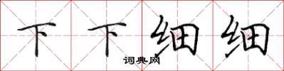 田英章下下細細楷書怎么寫