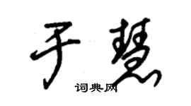 朱錫榮于慧草書個性簽名怎么寫