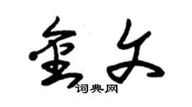 朱錫榮金文草書個性簽名怎么寫