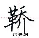 田英章寫的硬筆楷書鞽