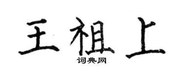何伯昌王祖上楷書個性簽名怎么寫