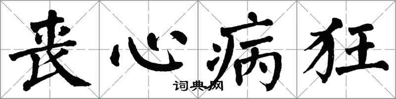 翁闓運喪心病狂楷書怎么寫