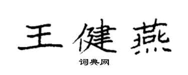 袁強王健燕楷書個性簽名怎么寫