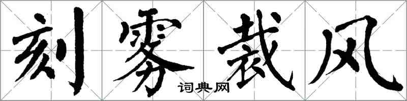 翁闓運刻霧裁風楷書怎么寫