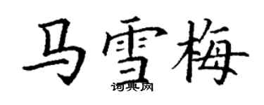 丁謙馬雪梅楷書個性簽名怎么寫