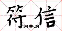 周炳元符信楷書怎么寫