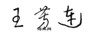 駱恆光王芳連草書個性簽名怎么寫