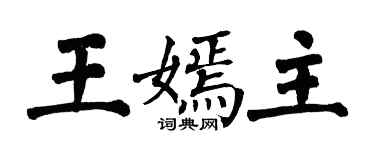 翁闓運王嫣主楷書個性簽名怎么寫