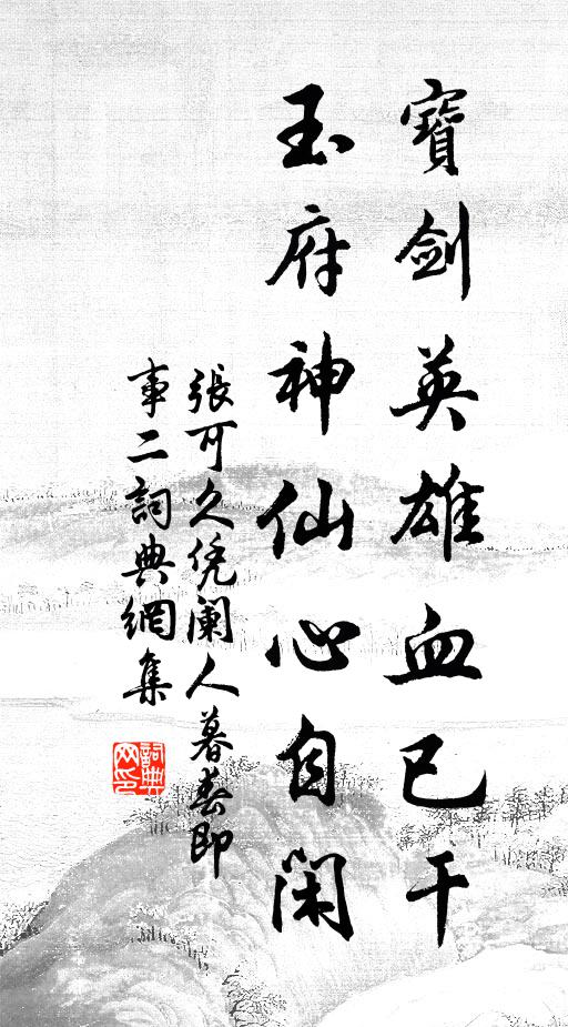 張可久寶劍英雄血已乾,玉府神仙心自閒書法作品欣賞