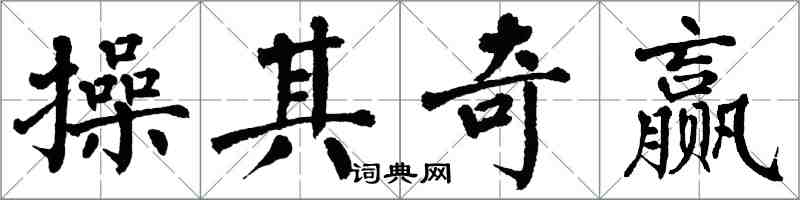 翁闓運操其奇贏楷書怎么寫