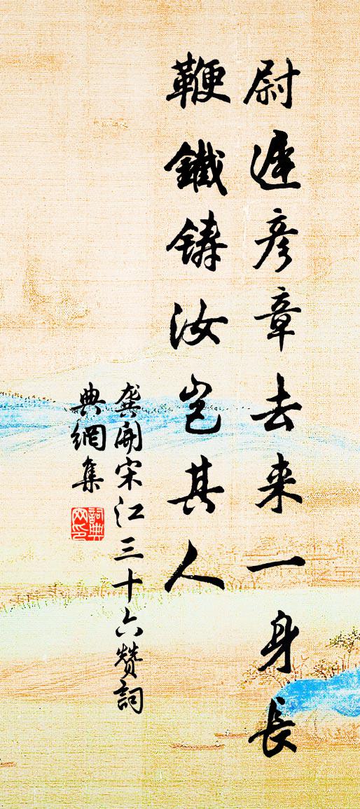 龔開宋江三十六贊書法作品欣賞