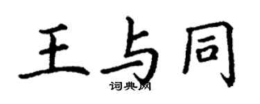 丁謙王與同楷書個性簽名怎么寫