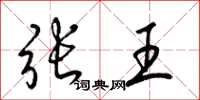 梁錦英張王草書怎么寫