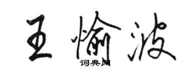 駱恆光王愉波行書個性簽名怎么寫