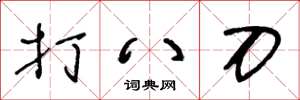 王冬齡打八刀草書怎么寫