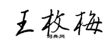 王正良王枚梅行書個性簽名怎么寫