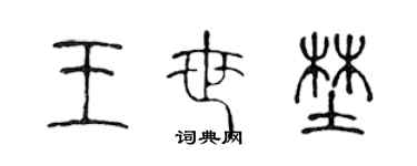 陳聲遠王世野篆書個性簽名怎么寫