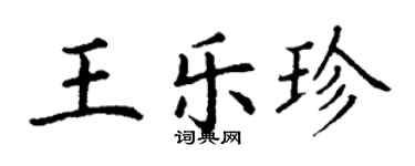 丁謙王樂珍楷書個性簽名怎么寫